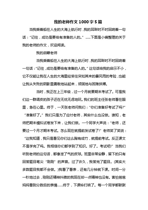 我的老师作文1000字5篇