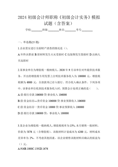 2024初级会计师职称《初级会计实务》模拟试题(含答案)