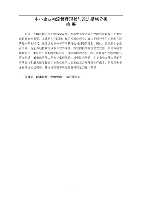 中小企业物流管理现状与改进措施分析