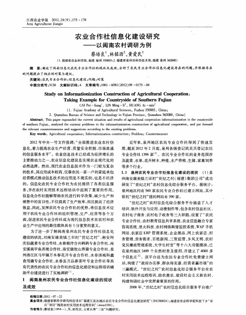 农业合作社信息化建设研究——以闽南农村调研为例