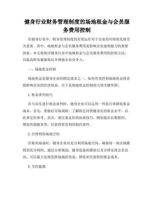 健身行业财务管理制度的场地租金与会员服务费用控制