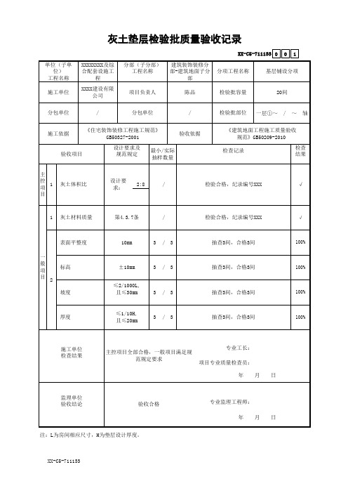 灰土垫层检验批质量验收记录