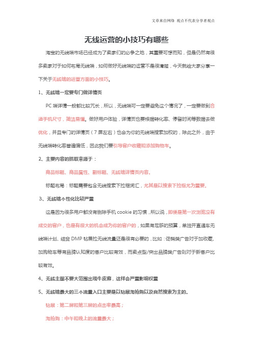 无线运营的小技巧有哪些