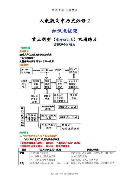 人教版高中历史必修2[01知识点整理及重点题型梳理]苏联的社会主义建设