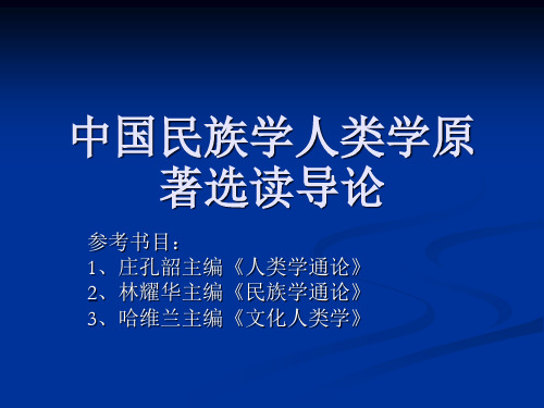 中国民族学人类学原著选读导论