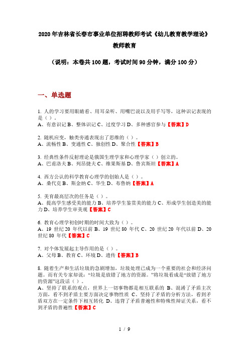 2020年吉林省长春市事业单位招聘教师考试《幼儿教育教学理论》教师教育