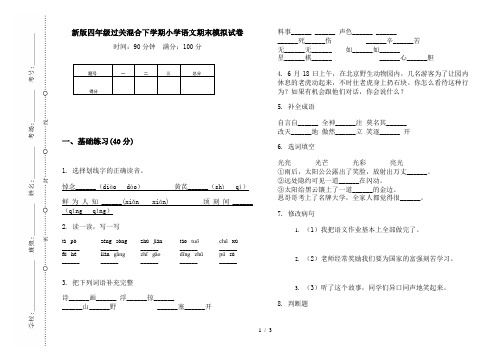 新版四年级过关混合下学期小学语文期末模拟试卷