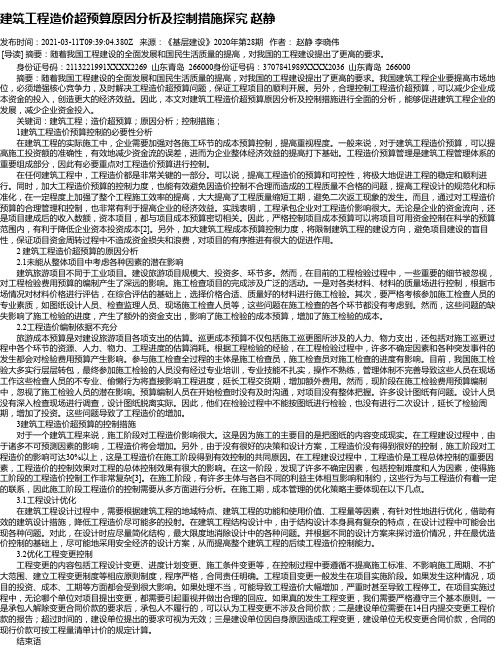 建筑工程造价超预算原因分析及控制措施探究赵静