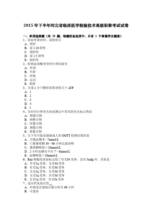 2015年下半年河北省临床医学检验技术高级职称考试试卷