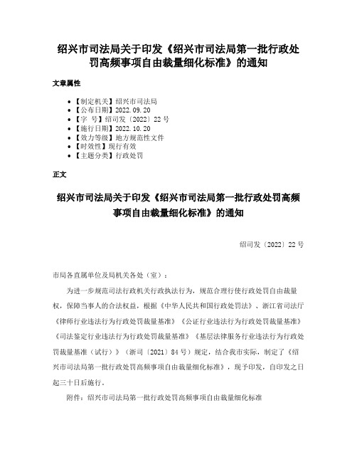 绍兴市司法局关于印发《绍兴市司法局第一批行政处罚高频事项自由裁量细化标准》的通知