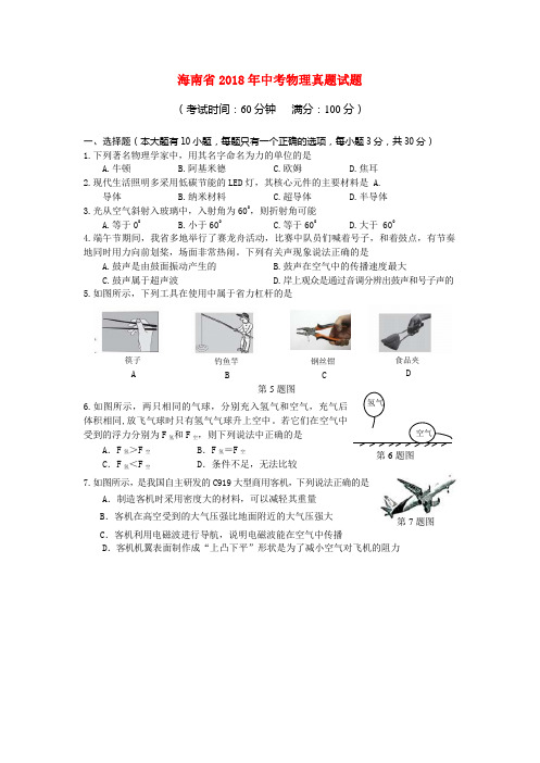 海南省2018年中考物理真题试题(含答案)