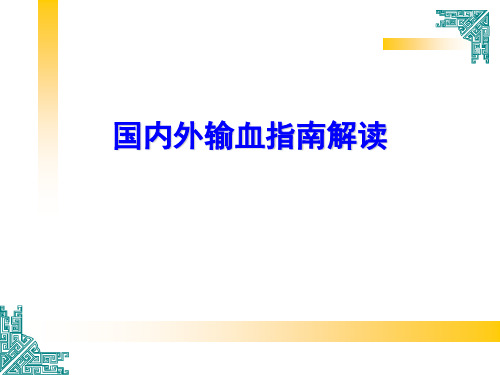 国内外临床输血指南解读 (1)