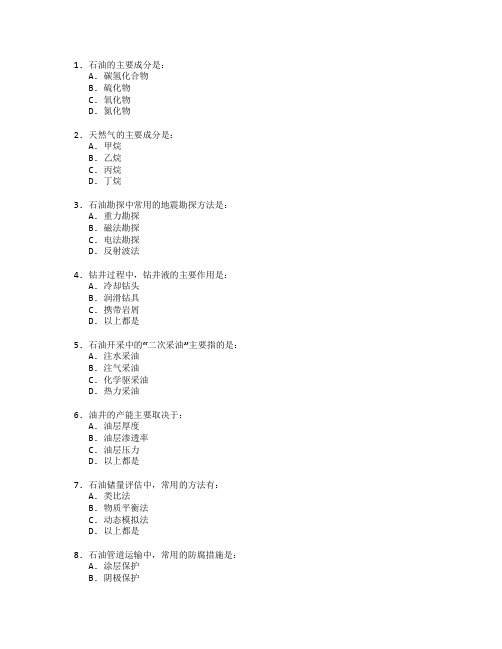 石油天然气工程与石油开采管理考试 选择题 46题