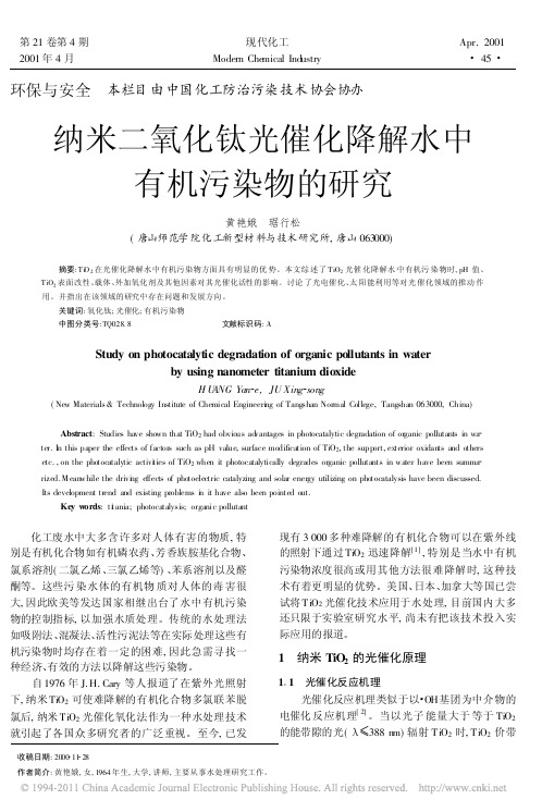 纳米二氧化钛光催化降解水中有机污染物的研究_黄艳娥