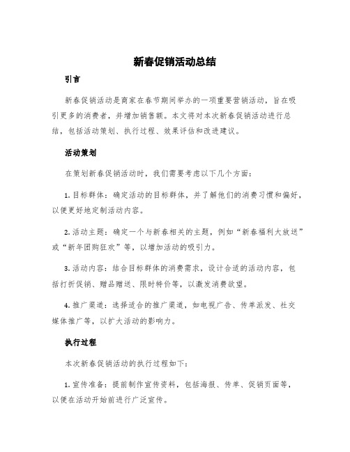 新春促销活动总结