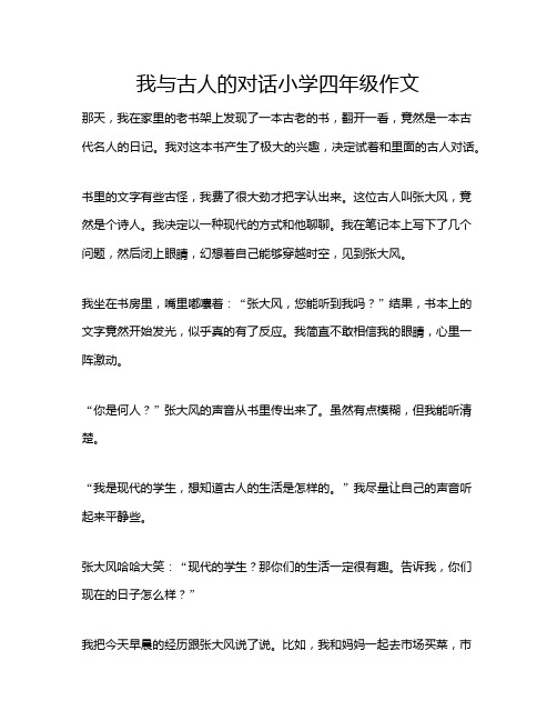 我与古人的对话小学四年级作文