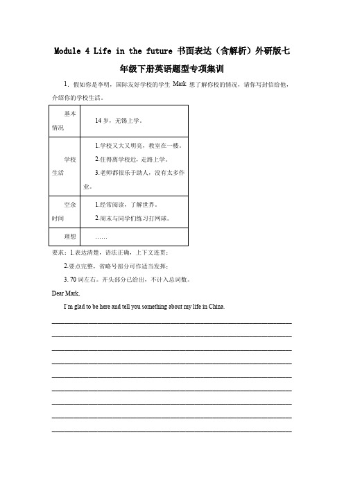 Module 4 Life in the future 书面表达(含解析)外研版七年级下册英语题型专