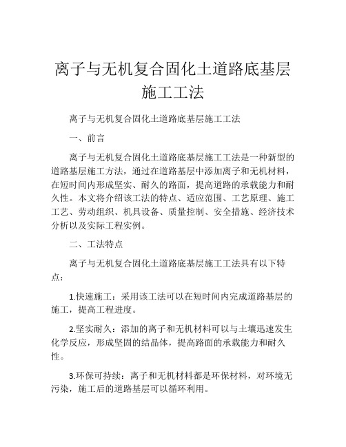 离子与无机复合固化土道路底基层施工工法(2)