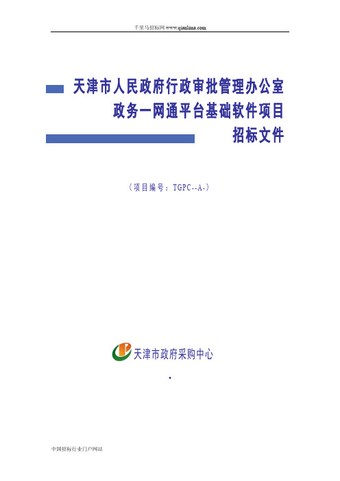 人民政府行政审批管理办公室政务一网通平台基础软件项目招投标书范本