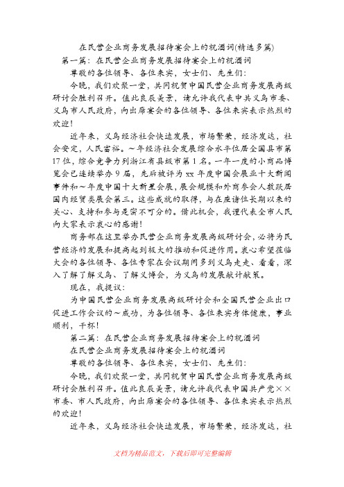 在民营企业商务发展招待宴会上的祝酒词(精选多篇)(精品范文).doc