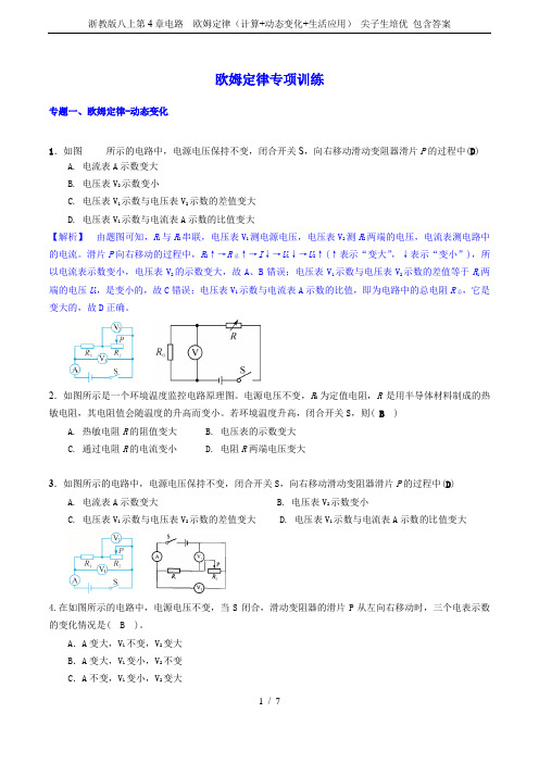 浙教版八上第4章电路  欧姆定律(计算+动态变化+生活应用) 尖子生培优 包含答案