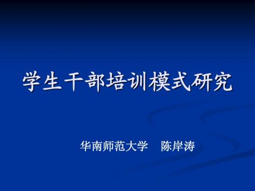 体验教育视野下的学生干部培训