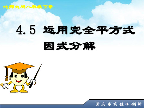 《公式法 利用完全平方公式进行因式分解》公开课课件人教版   八年级下册