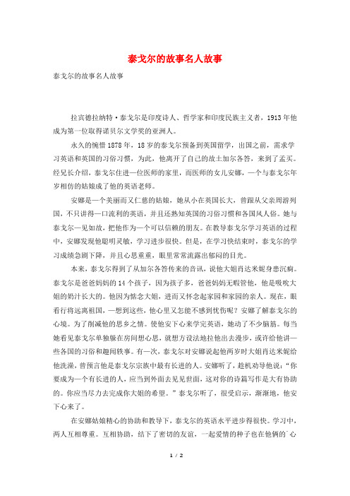 泰戈尔的故事名人故事