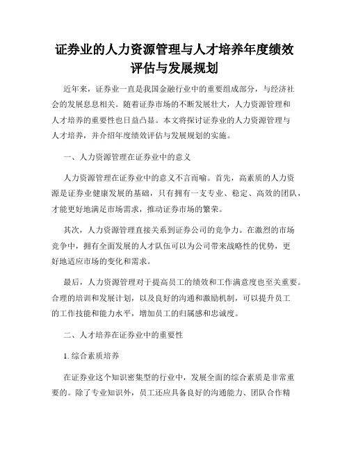 证券业的人力资源管理与人才培养年度绩效评估与发展规划