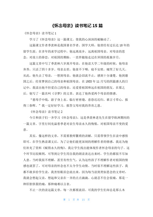 《怀念母亲》读书笔记15篇