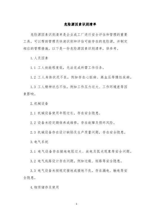 危险源因素识别清单