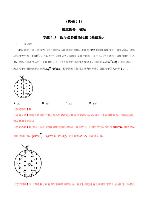 高考物理试题库 专题3.11 圆形边界磁场问题(基础篇)(解析版)