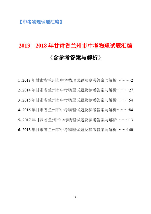 2013-2018年甘肃省兰州市中考物理试题汇编(含参考答案与解析)