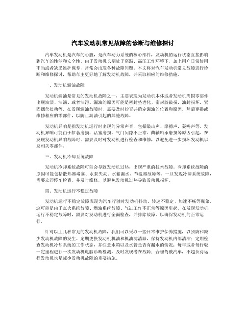 汽车发动机常见故障的诊断与维修探讨