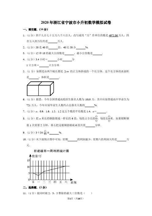 2020年浙江省宁波市小升初数学模拟试卷及答案解析