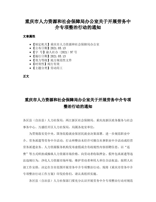 重庆市人力资源和社会保障局办公室关于开展劳务中介专项整治行动的通知