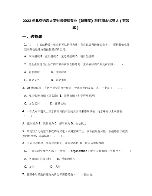 2022年北京语言大学财务管理专业《管理学》科目期末试卷A(有答案)