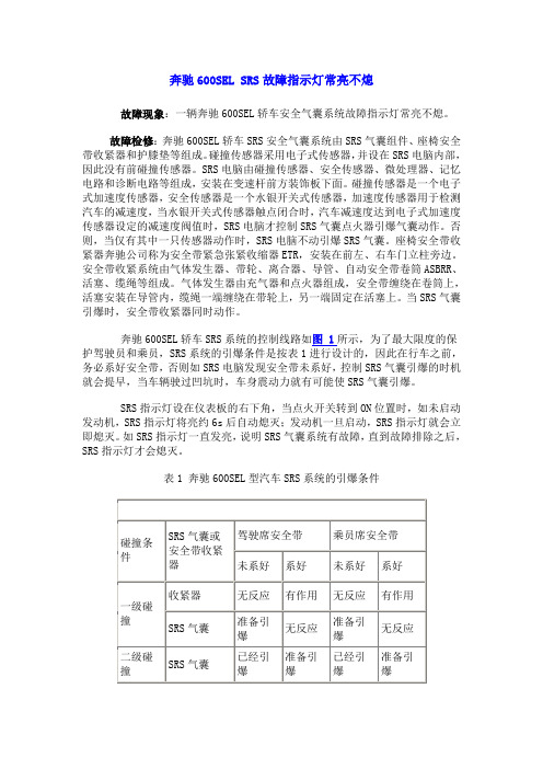 奔驰600SEL SRS故障指示灯常亮不熄