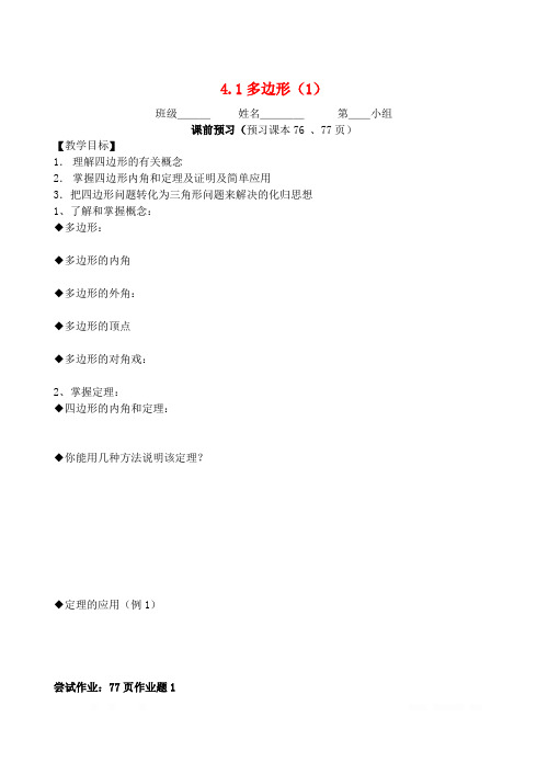 初中数学八年级下册第四章平行四边形4.1多边形1导学案