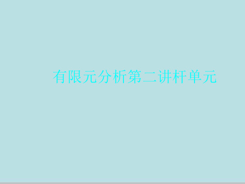 有限元分析第二讲杆单元