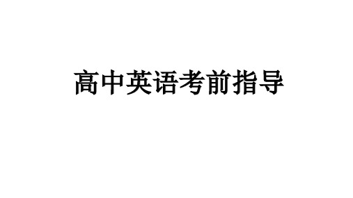 新高考英语考前指导或叮嘱课件-高三英语冲刺