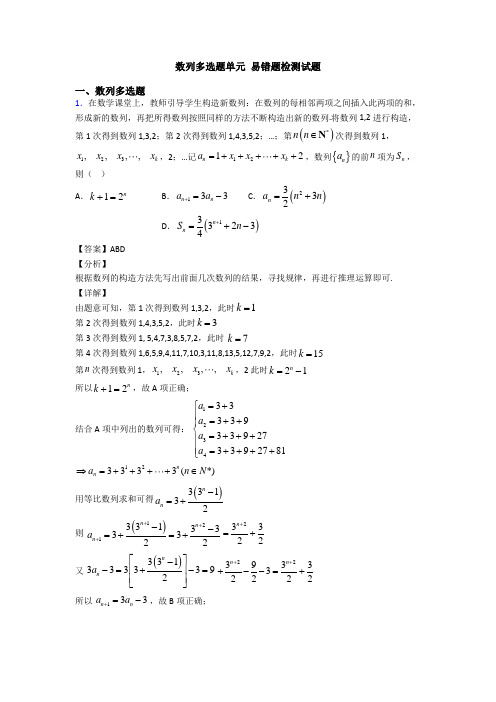 数列多选题单元 易错题检测试题