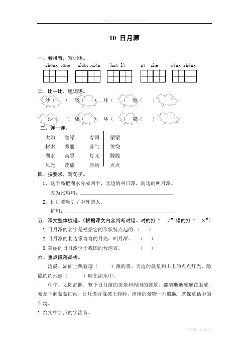 最新人教部编版二年级语文上册《日月潭》同步课时达标练习