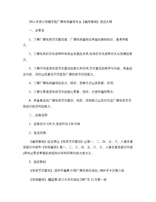 2011年浙江传媒学院专升本广播电视编导专业《编导基础》考试汇总