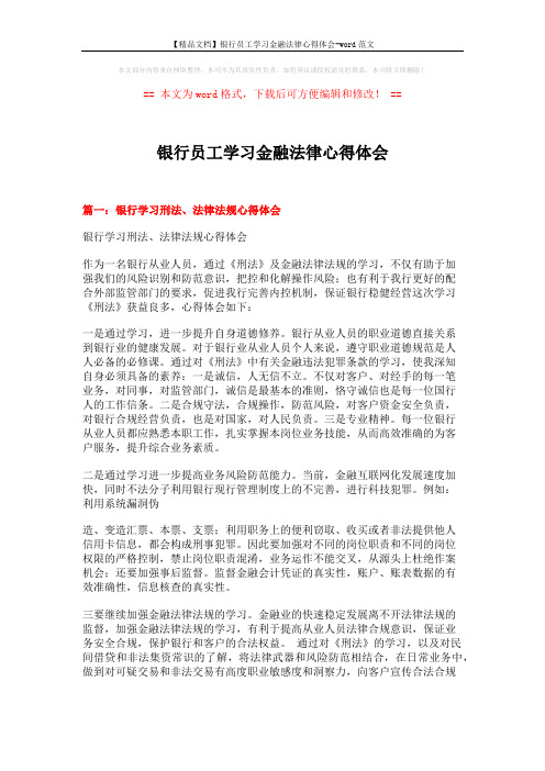 【精品文档】银行员工学习金融法律心得体会-word范文 (6页)