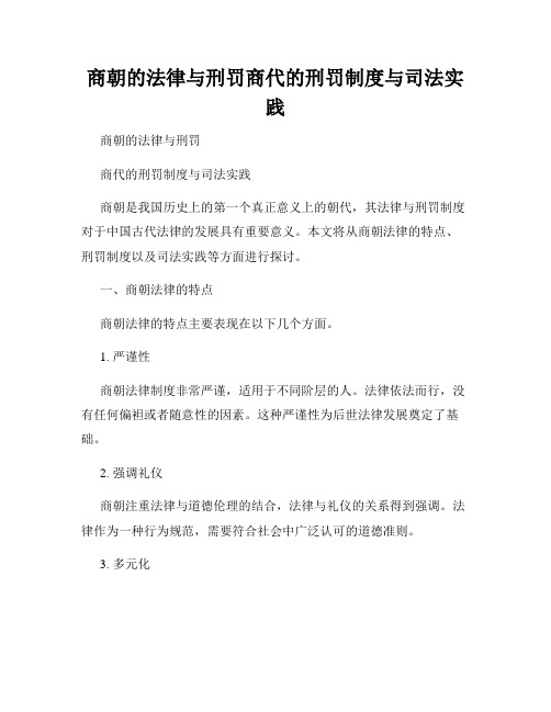 商朝的法律与刑罚商代的刑罚制度与司法实践