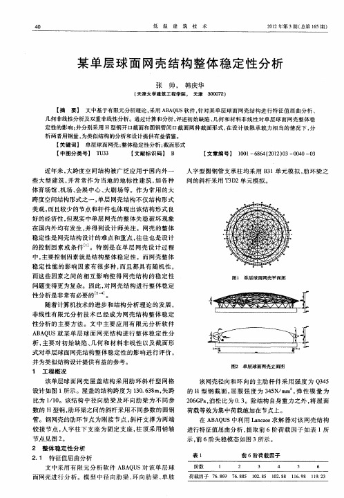 某单层球面网壳结构整体稳定性分析