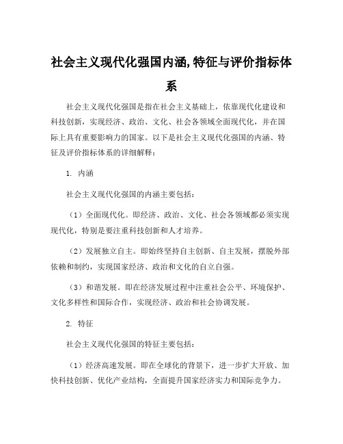 社会主义现代化强国内涵,特征与评价指标体系