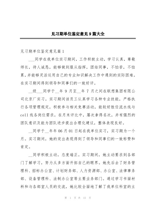 见习期单位鉴定意见9篇大全