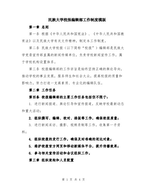 民族大学校报编辑部工作制度模版